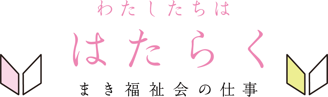 わたしたちははたらく　まき福祉会の仕事