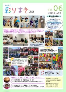 「彩り通信」６号を発行しました📰