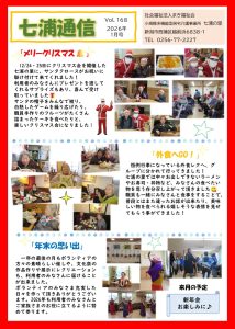 「七浦通信 1月号」を発行しました📰