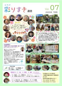 「彩り通信 ７号」を発行しました📰