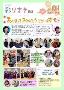 「彩り通信 1月号」を発行しました📰