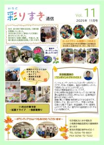 「彩り通信 11月号」を発行しました📰